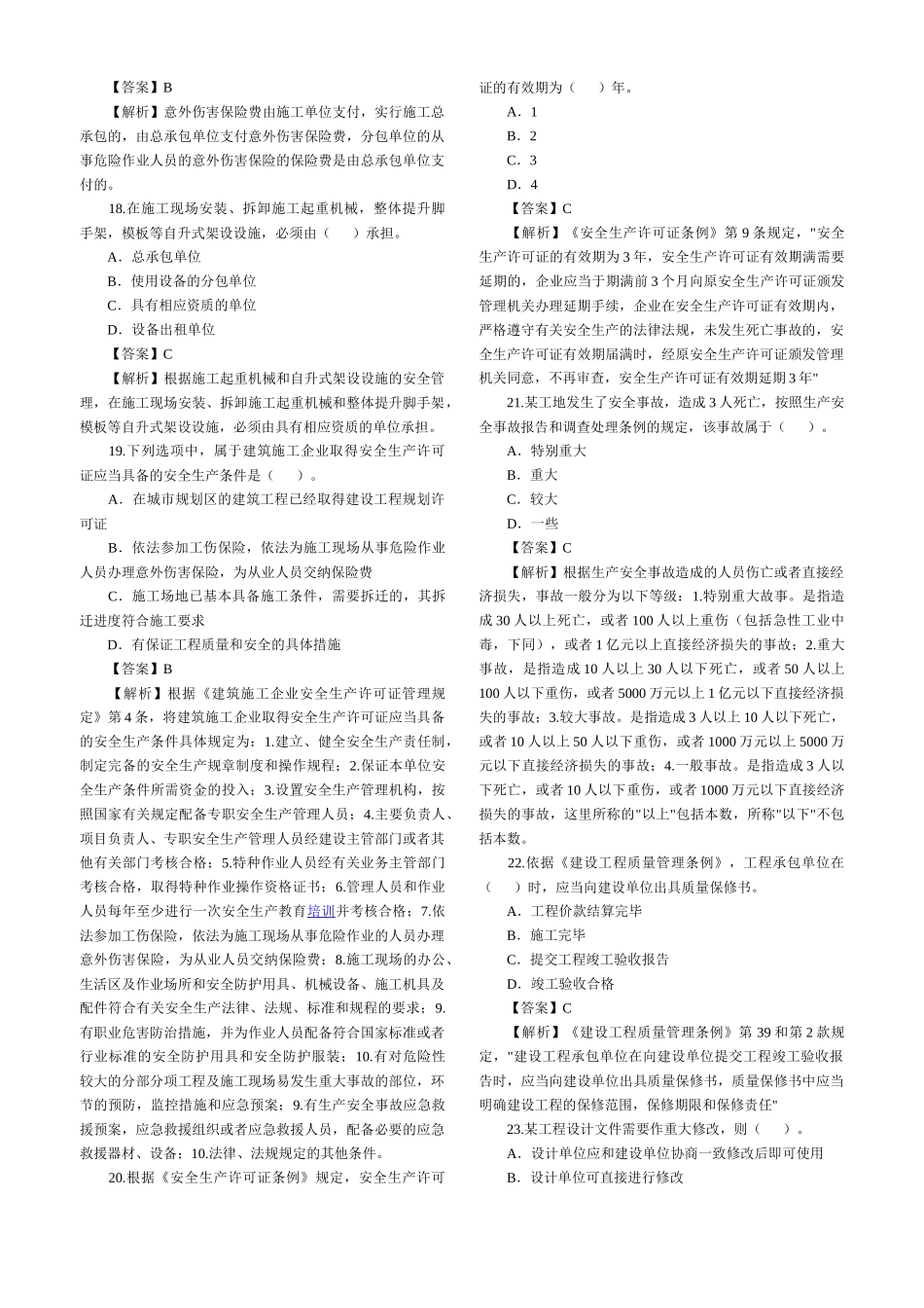 XX年二级建造师考试《法规及相关知识》_第3页