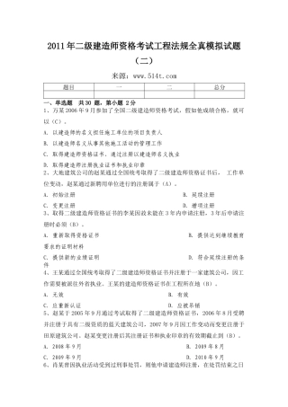 XX年二级建造师资格考试工程法规全真模拟试题(二)