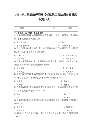 XX年二级建造师资格考试建设工程法规全真模拟试题(八)