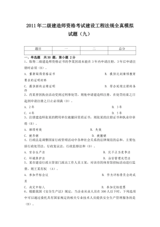 XX年二级建造师资格考试建设工程法规全真模拟试题(九)