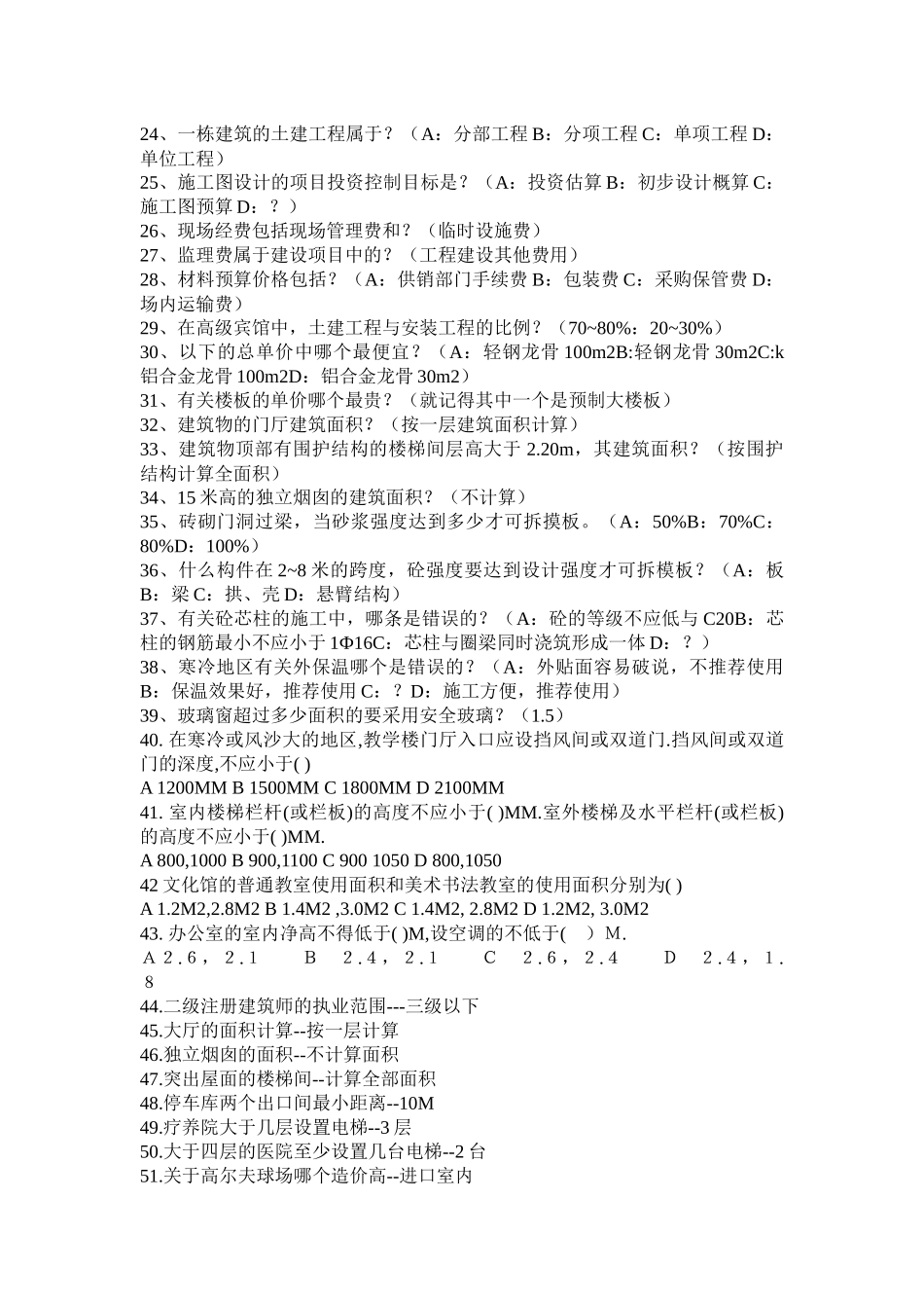 XX年二级注册建筑师法律法规经济施工部分试题_第2页
