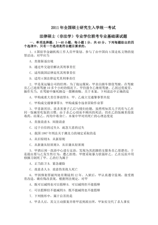 XX年法律硕士(非法学)联考专业基础课试题