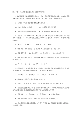 XX年会计从业资格考试财经法规与道德模拟试题[1]