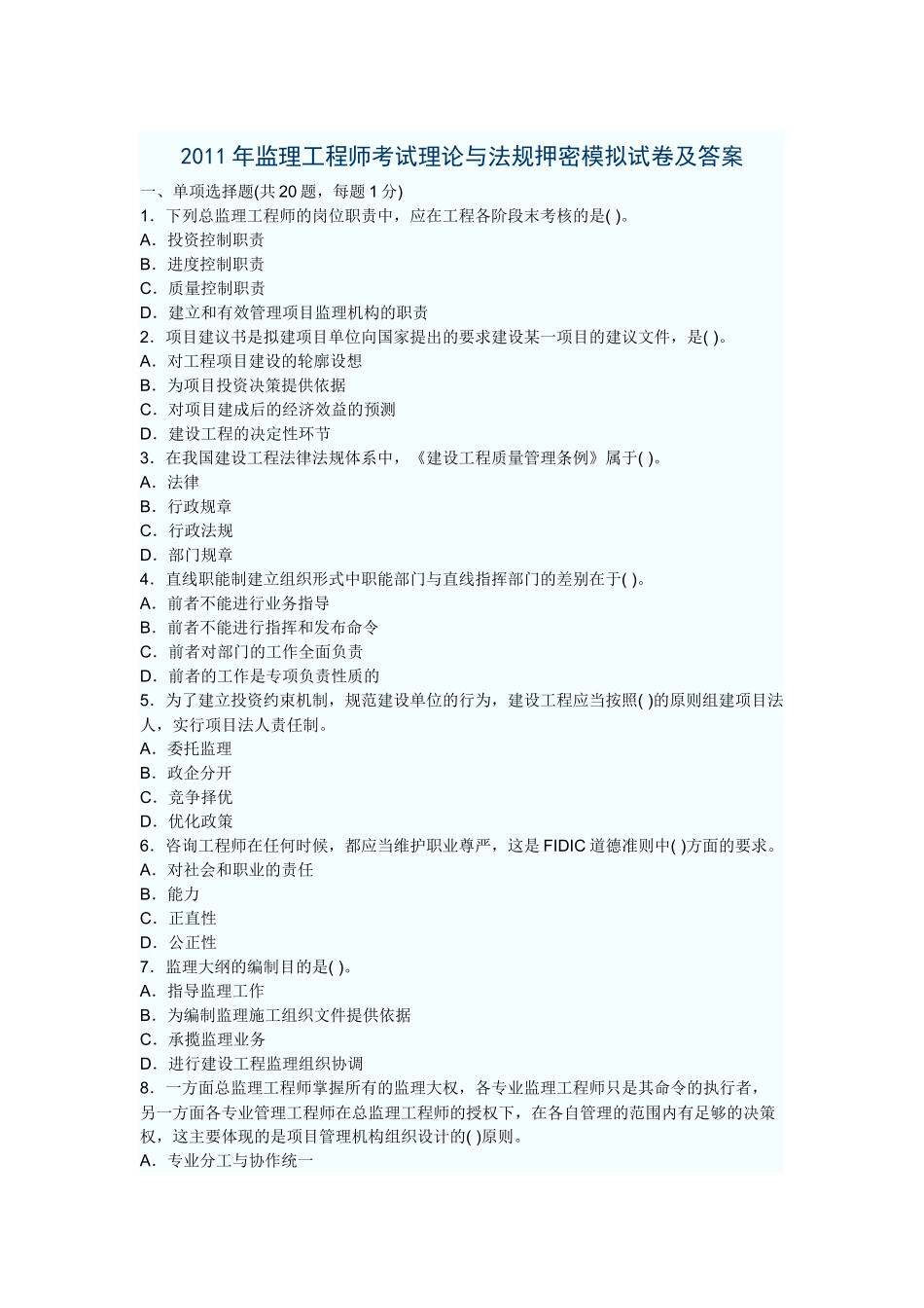 XX年监理工程师考试理论与法规押密模拟试卷及答案_第1页