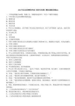 XX年企业法律顾问考试模拟试题及答案(第二套)