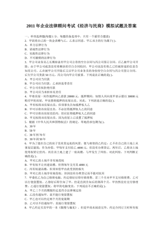 XX年企业法律顾问考试模拟试题及答案