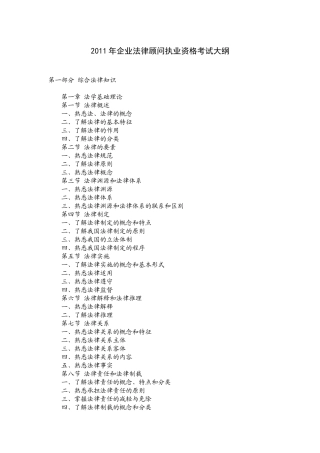 XX年企业法律顾问执业资格考试大纲
