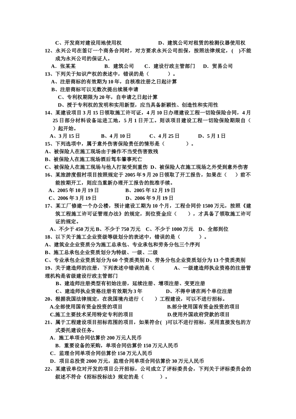 XX年全国一级建造师执业资格考试《建设工程法规及相关知识》综合_第2页