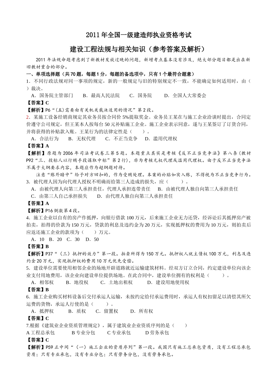 XX年一级建造建设工程法规与相关知识真题解析_第1页
