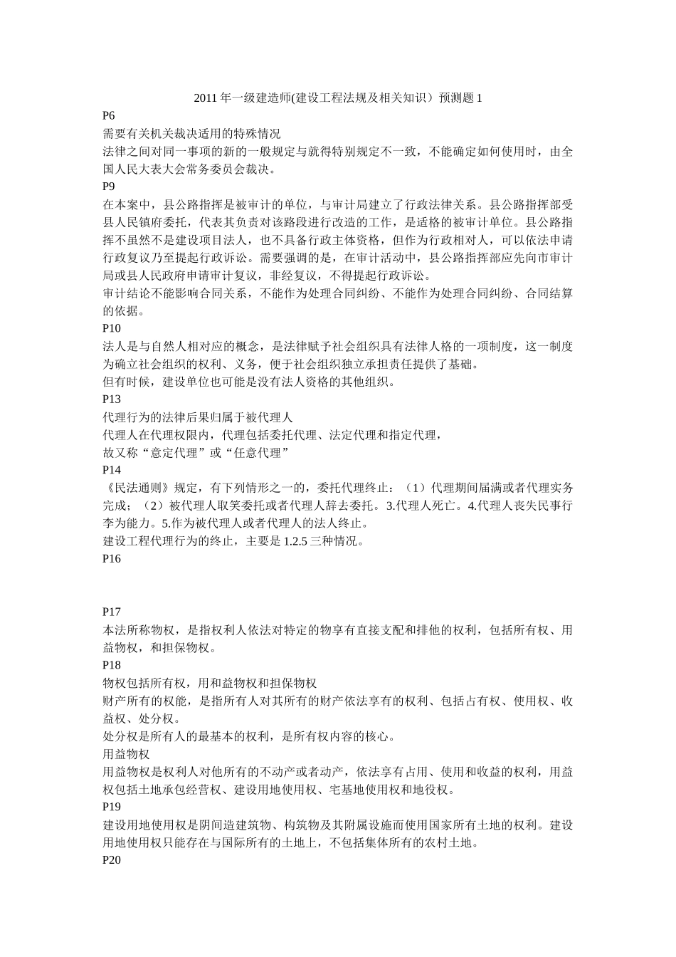 XX年一级建造师(建设工程法规及相关知识)预测题1_第1页