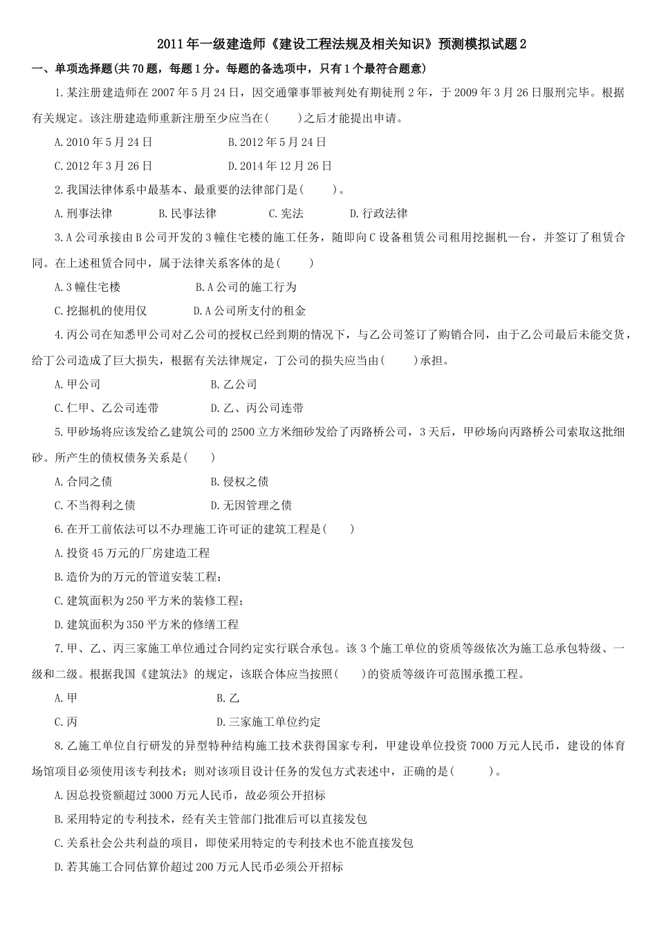 XX年一级建造师《建设工程法规及相关知识》预测模拟试题2_第1页