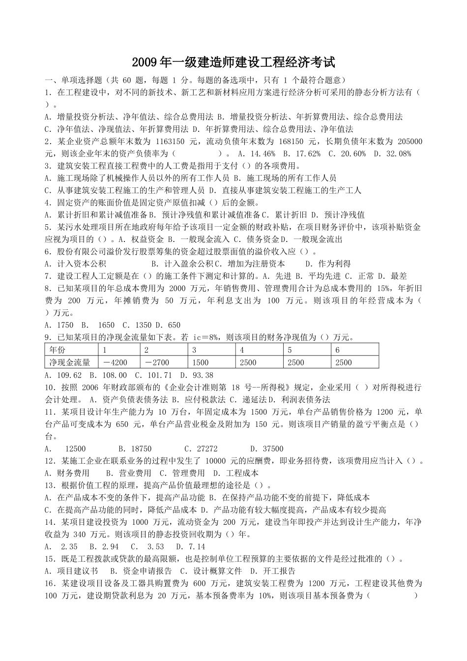 XX年一级建造师XXXX-X年历年真题及答案(经济、法规、项目管理_第2页