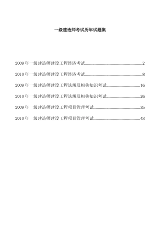 XX年一级建造师XXXX-X年历年真题及答案(经济、法规、项目管理