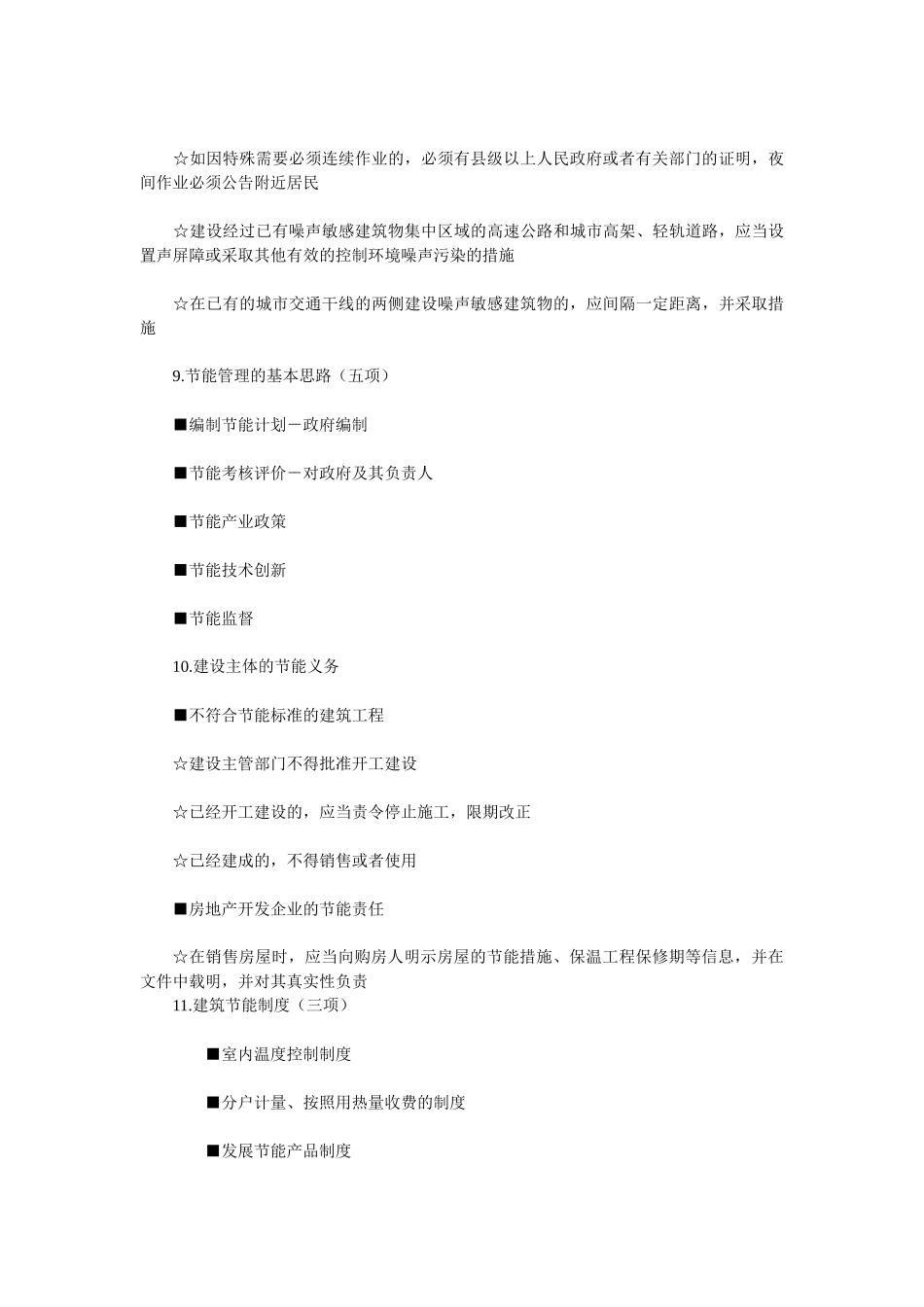 XX年一级建造师-法规及相关知识冲刺其它相关法规_第3页