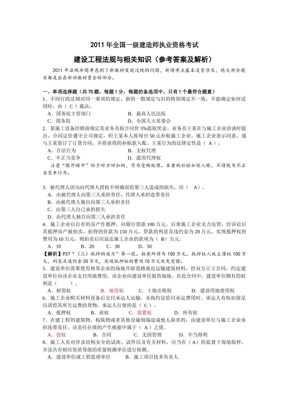XX年一级建造师法规真题解析_第1页