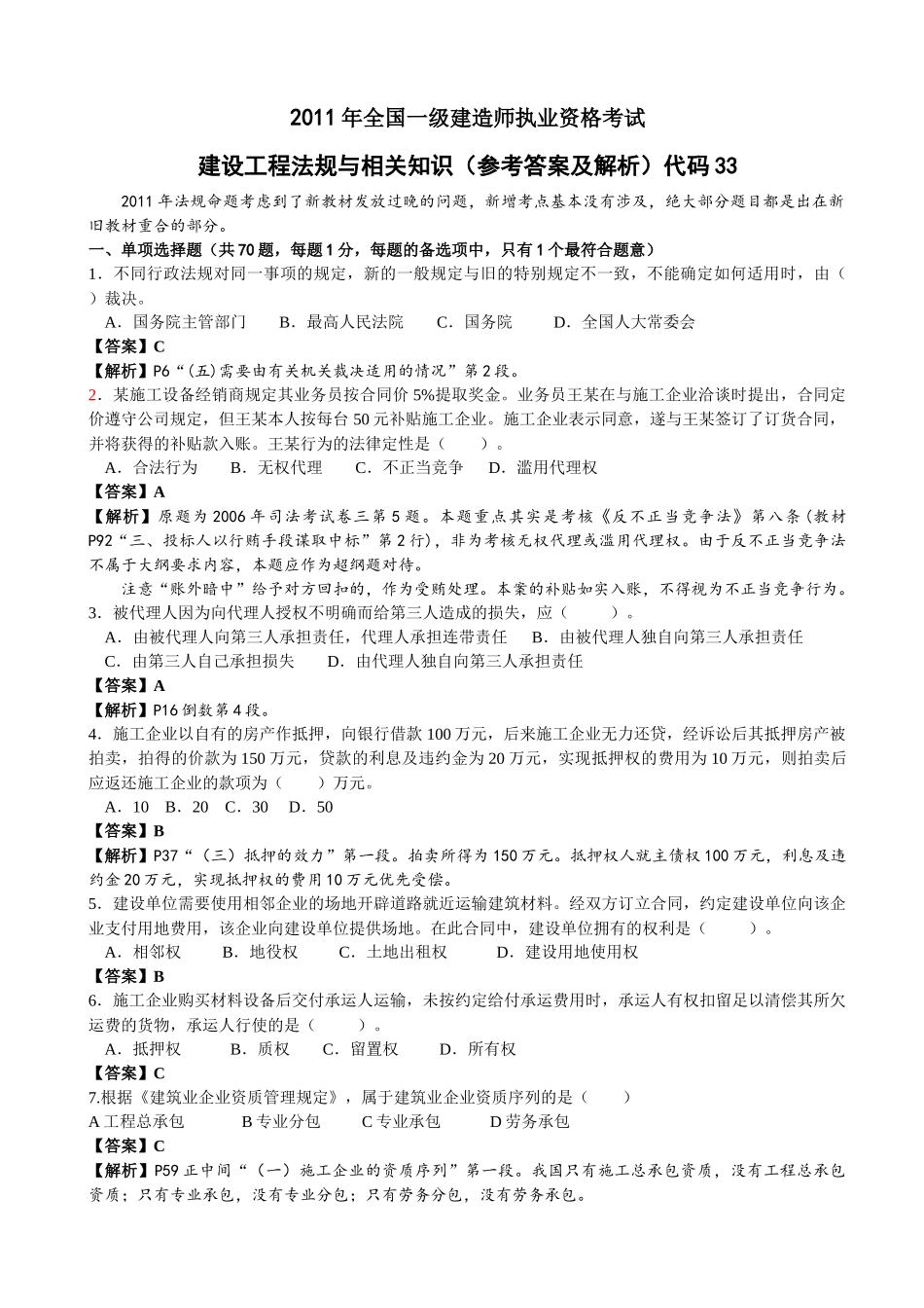 XX年一级建造师法规真题解析8921154740_第1页