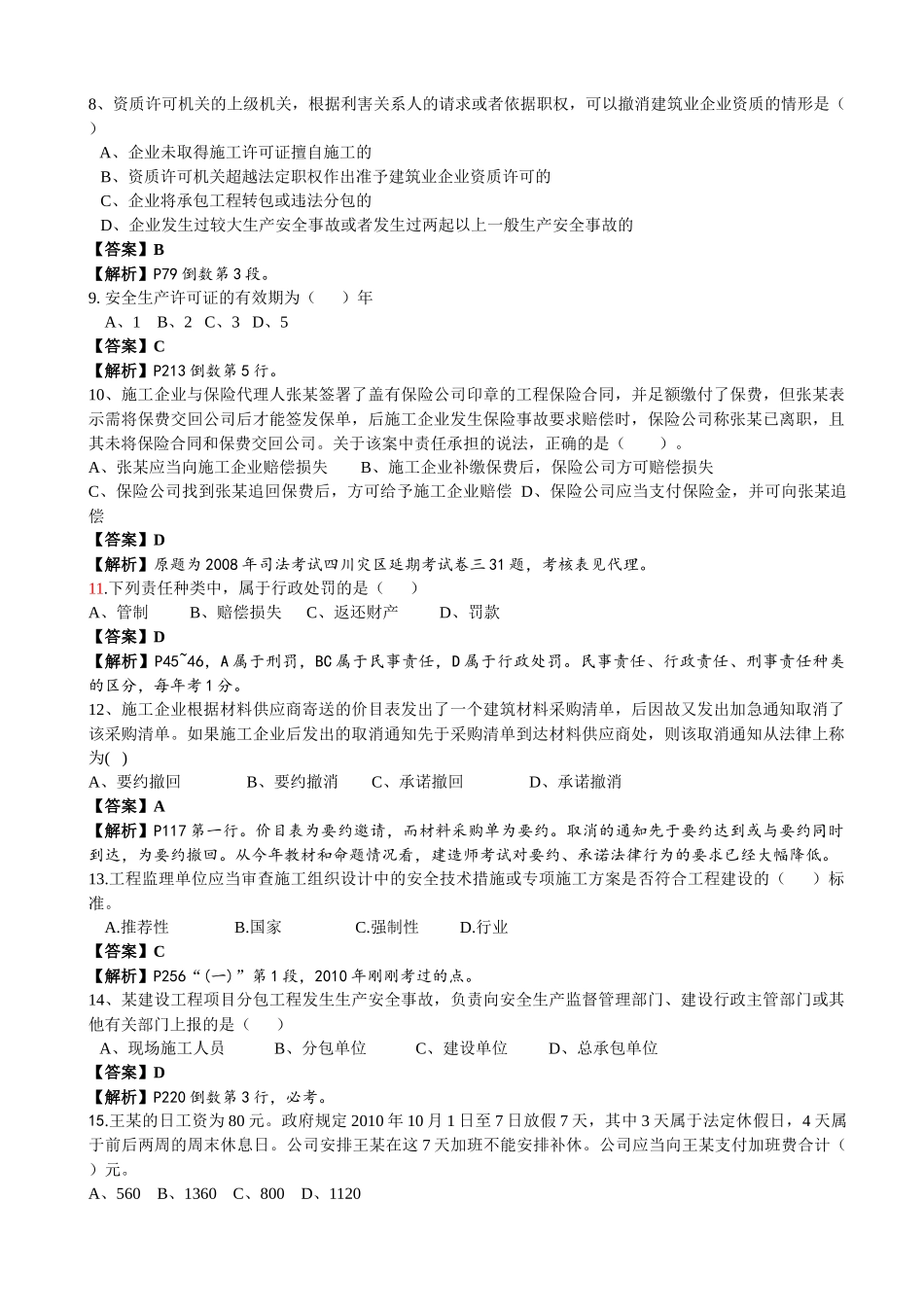 XX年一级建造师法规真题解析8921154740_第2页