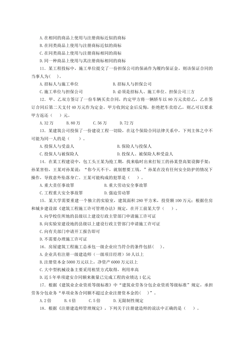 XX年一级建造师法规综合测试题_第2页