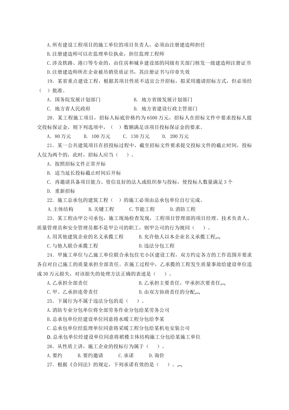 XX年一级建造师法规综合测试题_第3页