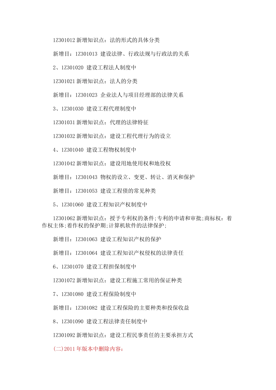 XX年一级建造师法律法规相关知识考试大纲内容变化_第2页