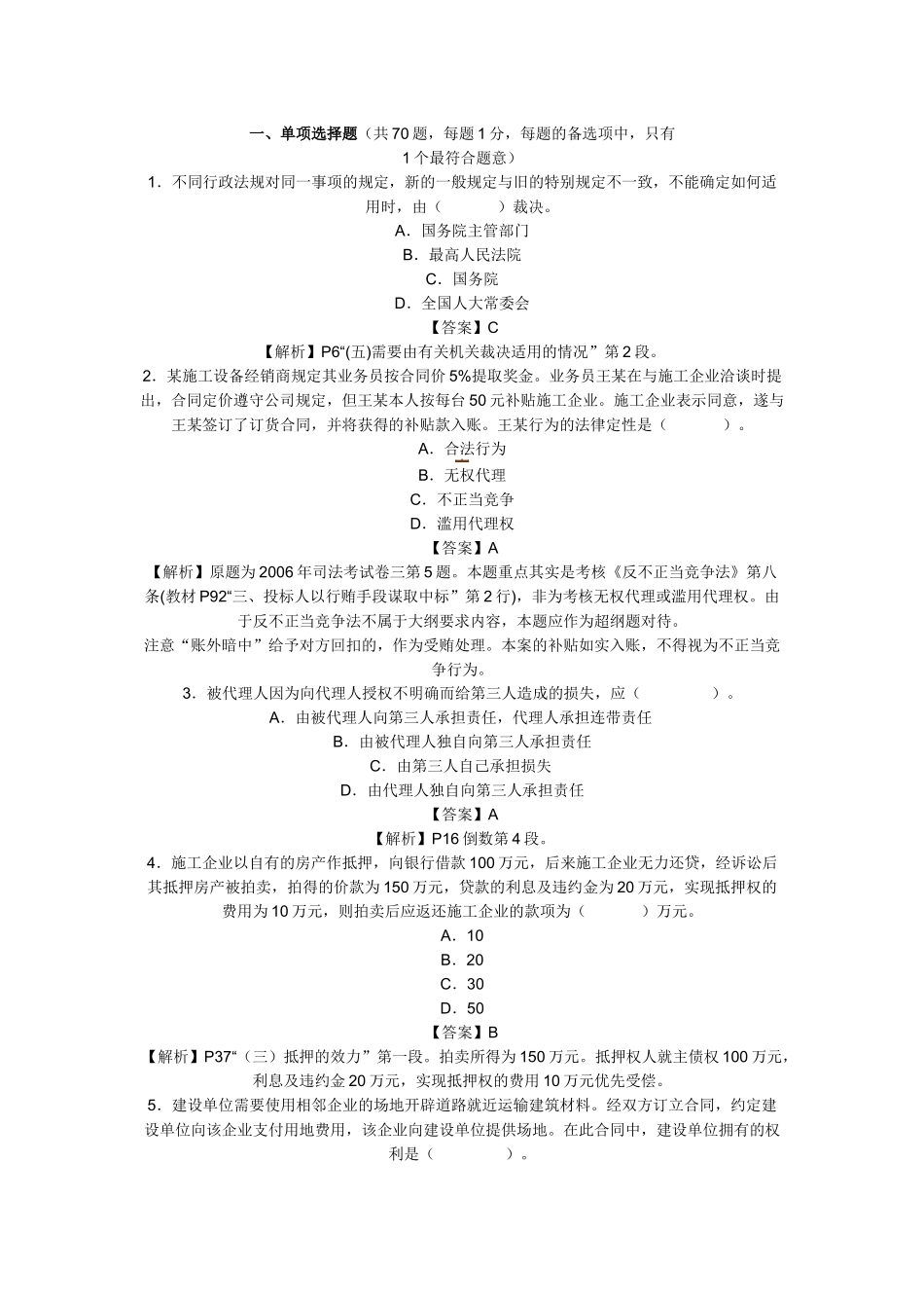 XX年一级建造师建设工程法规及相关知识考试真题_第1页