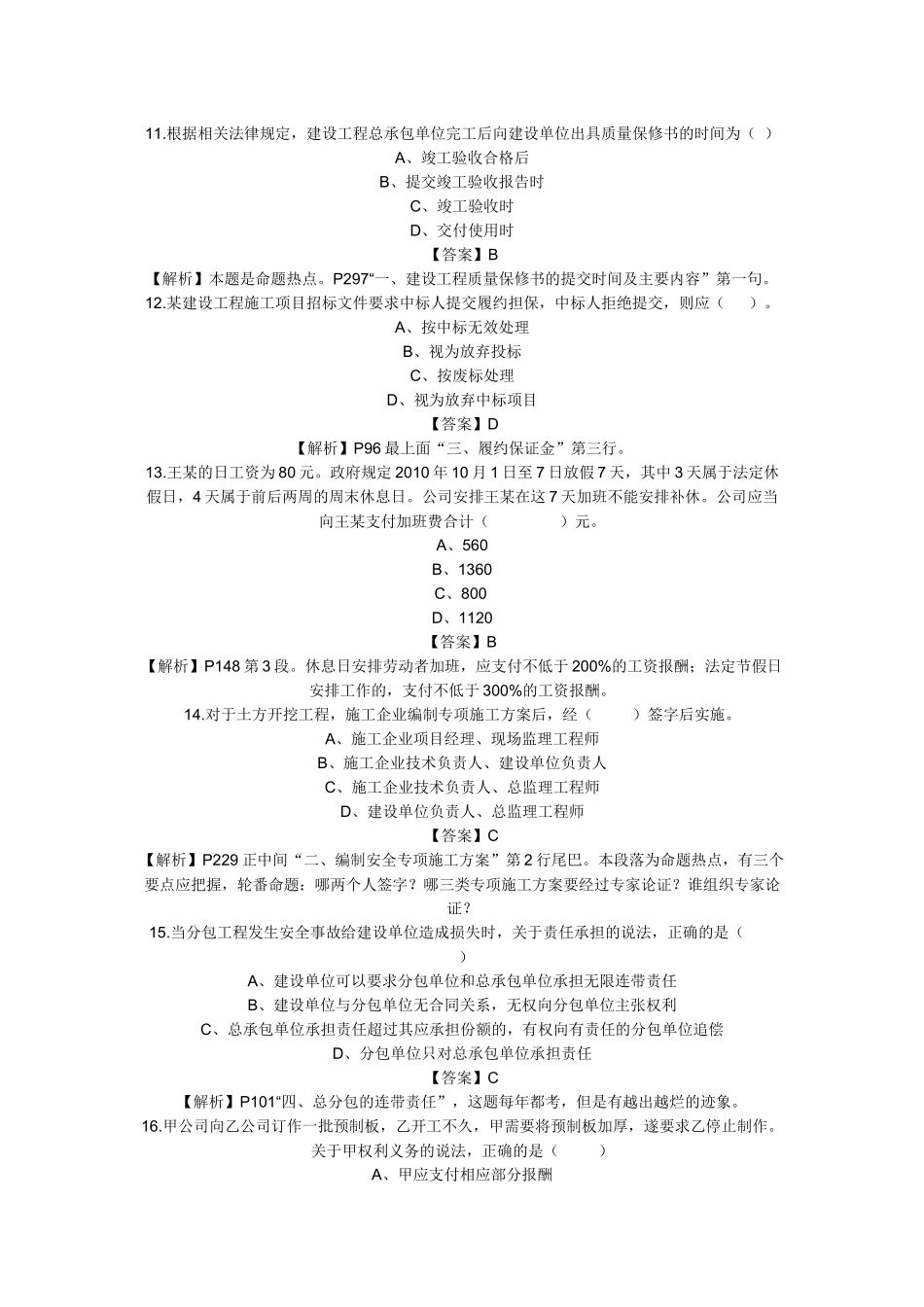 XX年一级建造师建设工程法规及相关知识考试真题_第3页