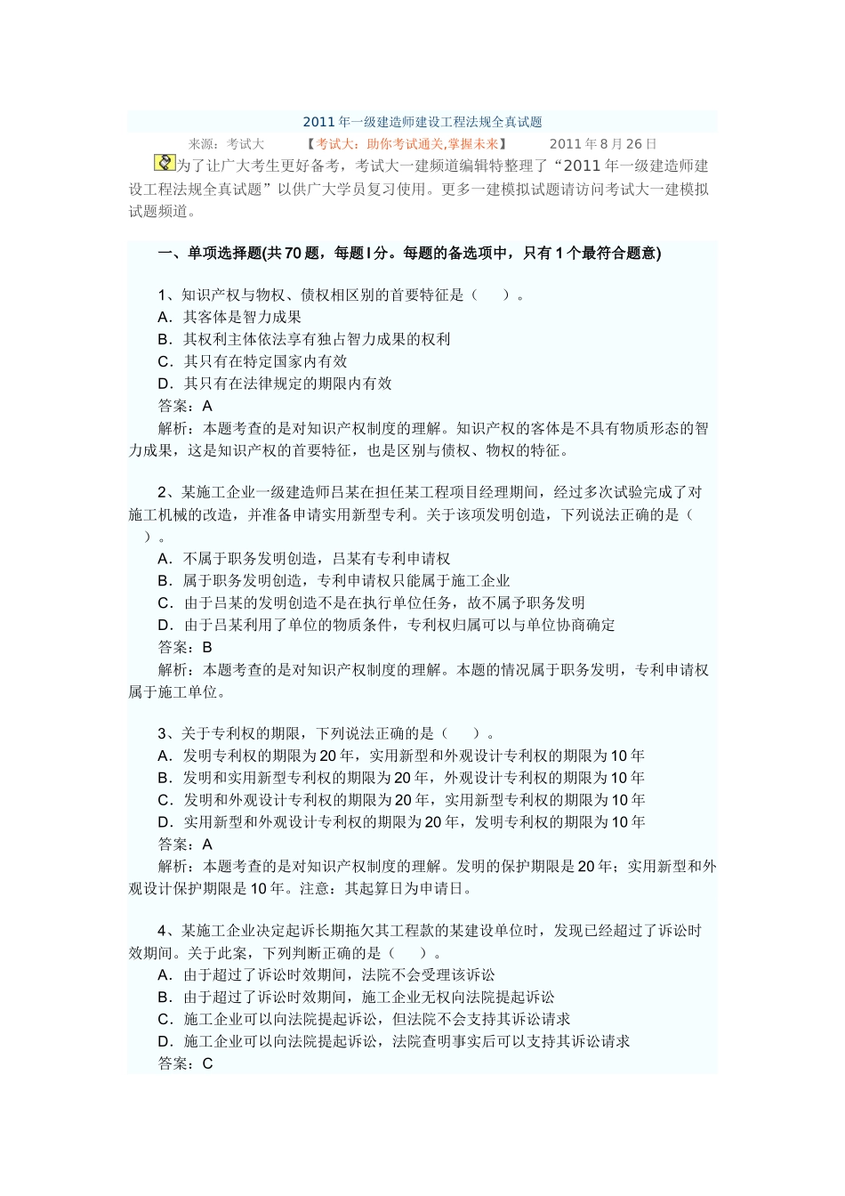 XX年一级建造师建设工程法规全真试题7453148738_第1页
