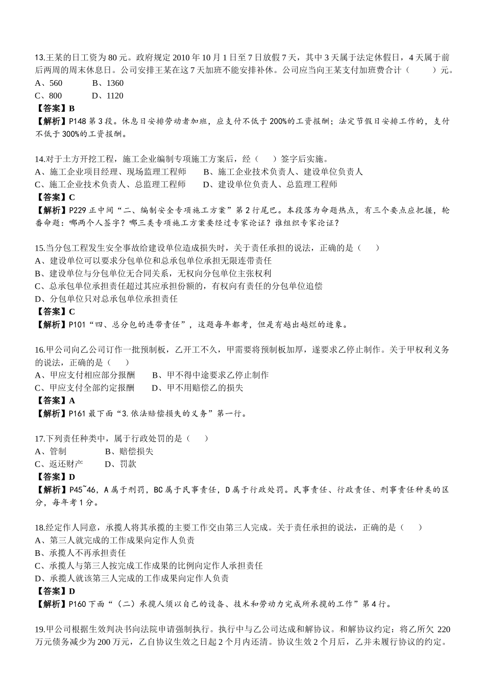 XX年一级建造师建筑法规试题真题解析_第3页