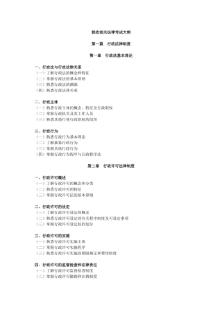 XX年注册税务师考试《税收相关法律考试》大纲