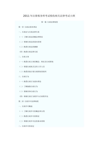 XX年注册税务师考试税收相关法律考试大纲