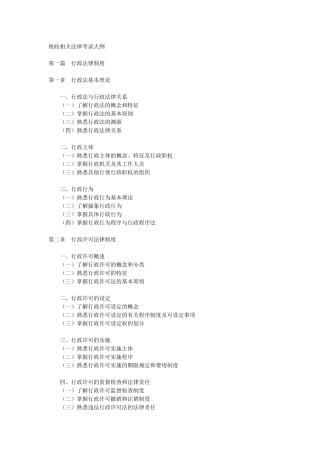 XX年注册税务师税收相关法律考试大纲