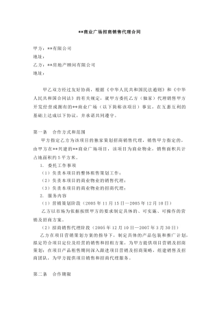 XX商业广场招商销售代理合同