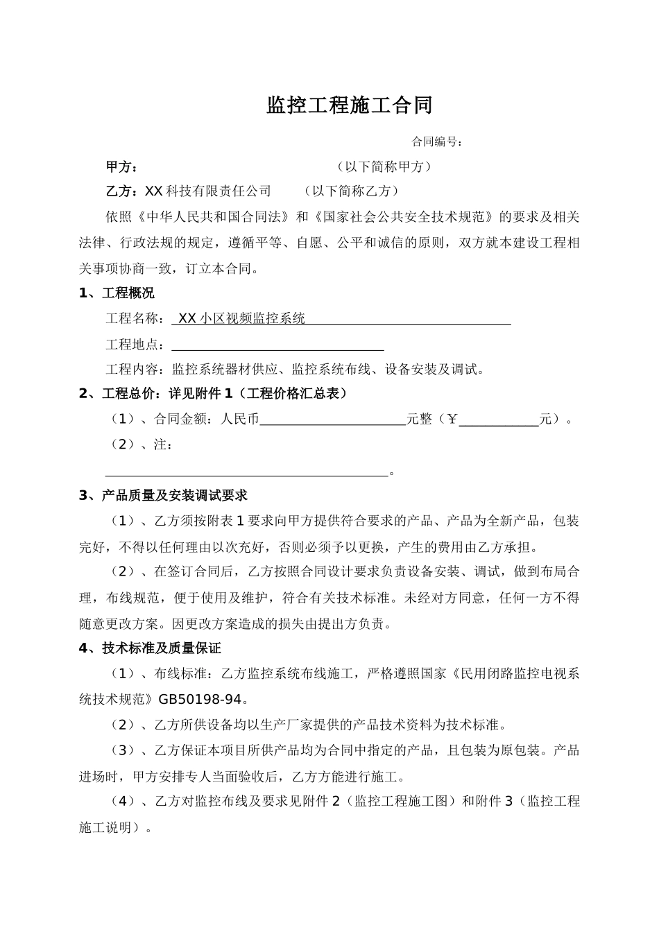 XX视频监控合同_第1页