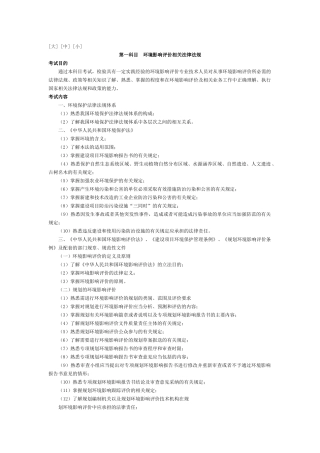 X年《环境影响评价相关法律法规》考试大纲