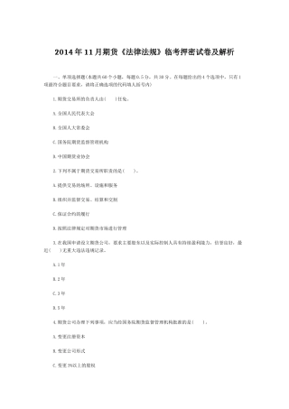 X年11月期货《法律法规》临考押密试卷及解析