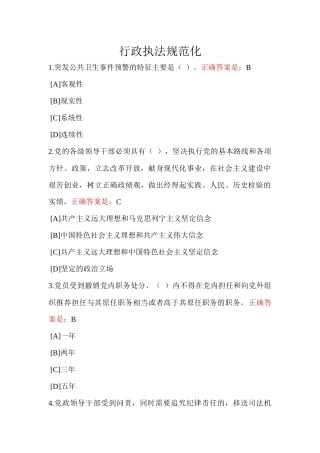 X年兵团干部在线学习平台行政执法规范化答案