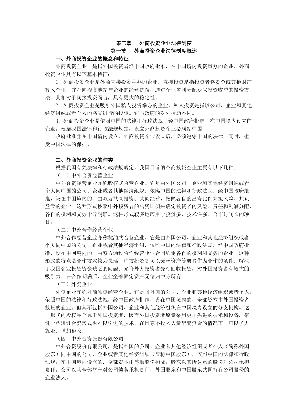 X年度CPA教材《经济法》》第03章外商投资企业法律_第1页