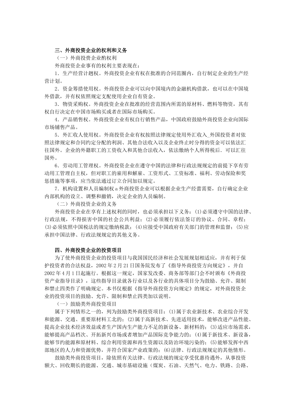 X年度CPA教材《经济法》》第03章外商投资企业法律_第2页