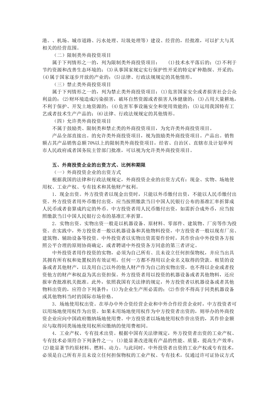 X年度CPA教材《经济法》》第03章外商投资企业法律_第3页