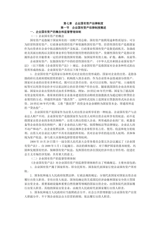 X年度CPA教材《经济法》第07章企业国有资产法律制度