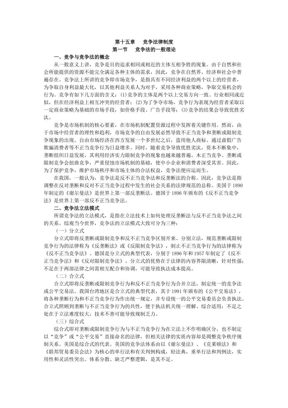 X年度CPA教材《经济法》第15章竞争法律制度_第1页