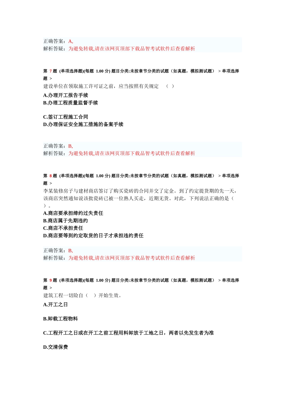 X年二级建造师《建设工程法规及相关知识》模拟试卷1_第3页
