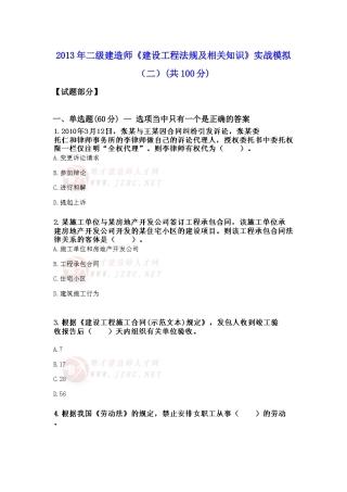 X年二级建造师《建设工程法规及相关知识》实战模拟(