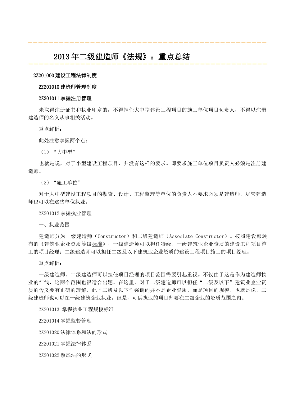 X年二级建造师法规重点解析[1][1]_第1页