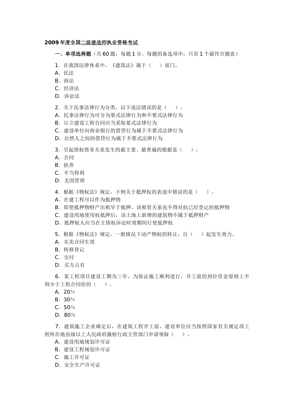 X年二级建造师法律试题_第1页