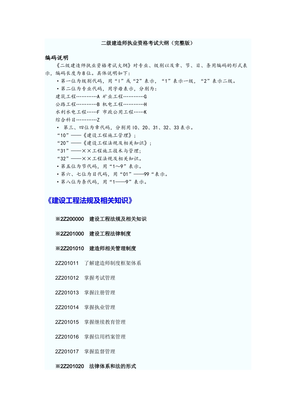 X年二级建造师考试大纲(完整版：法规+施工管理+建筑工程)_第1页