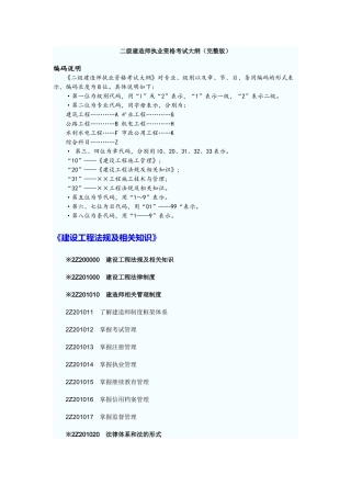 X年二级建造师考试大纲(完整版：法规+施工管理+建筑工程)