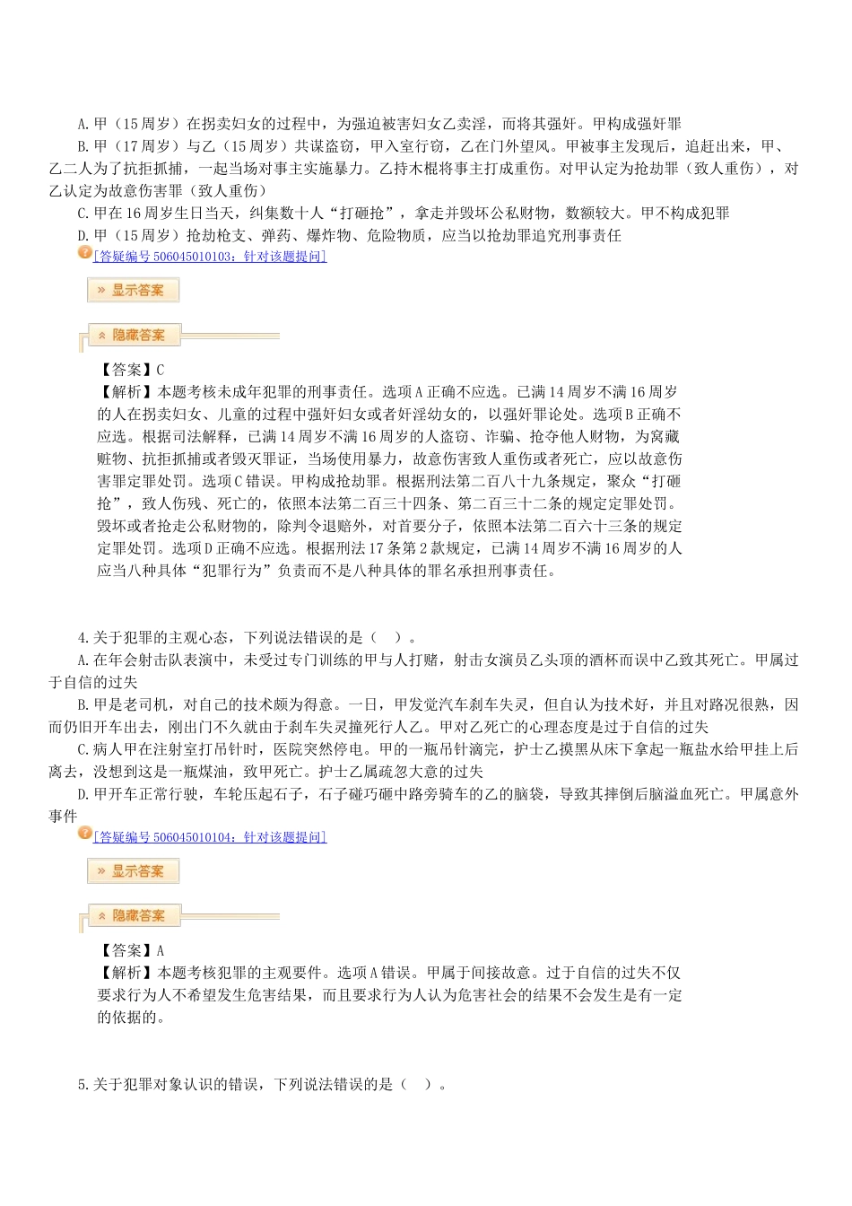 X年法律教育网冲刺班刑法-陈永生讲义_第2页