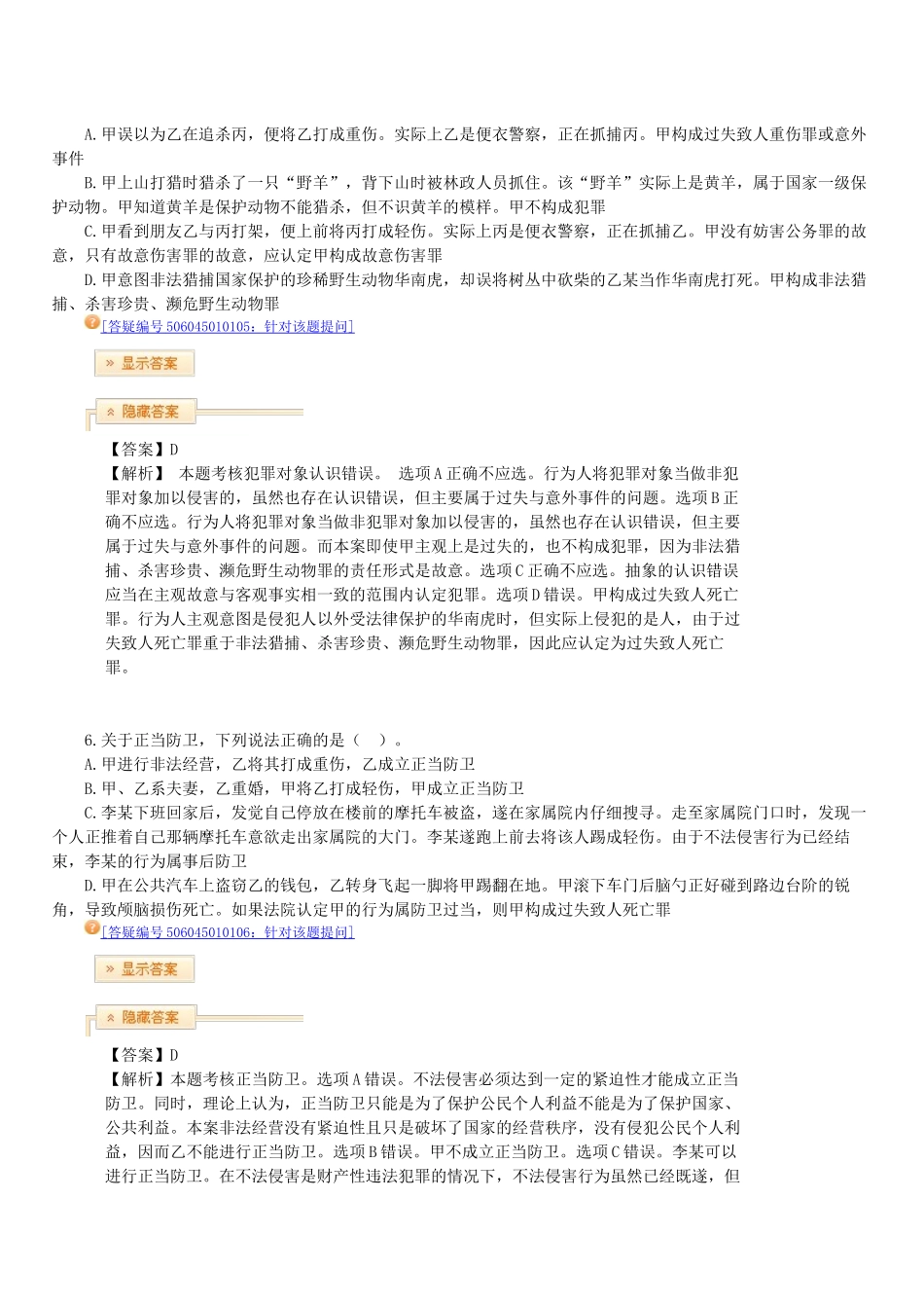 X年法律教育网冲刺班刑法-陈永生讲义_第3页