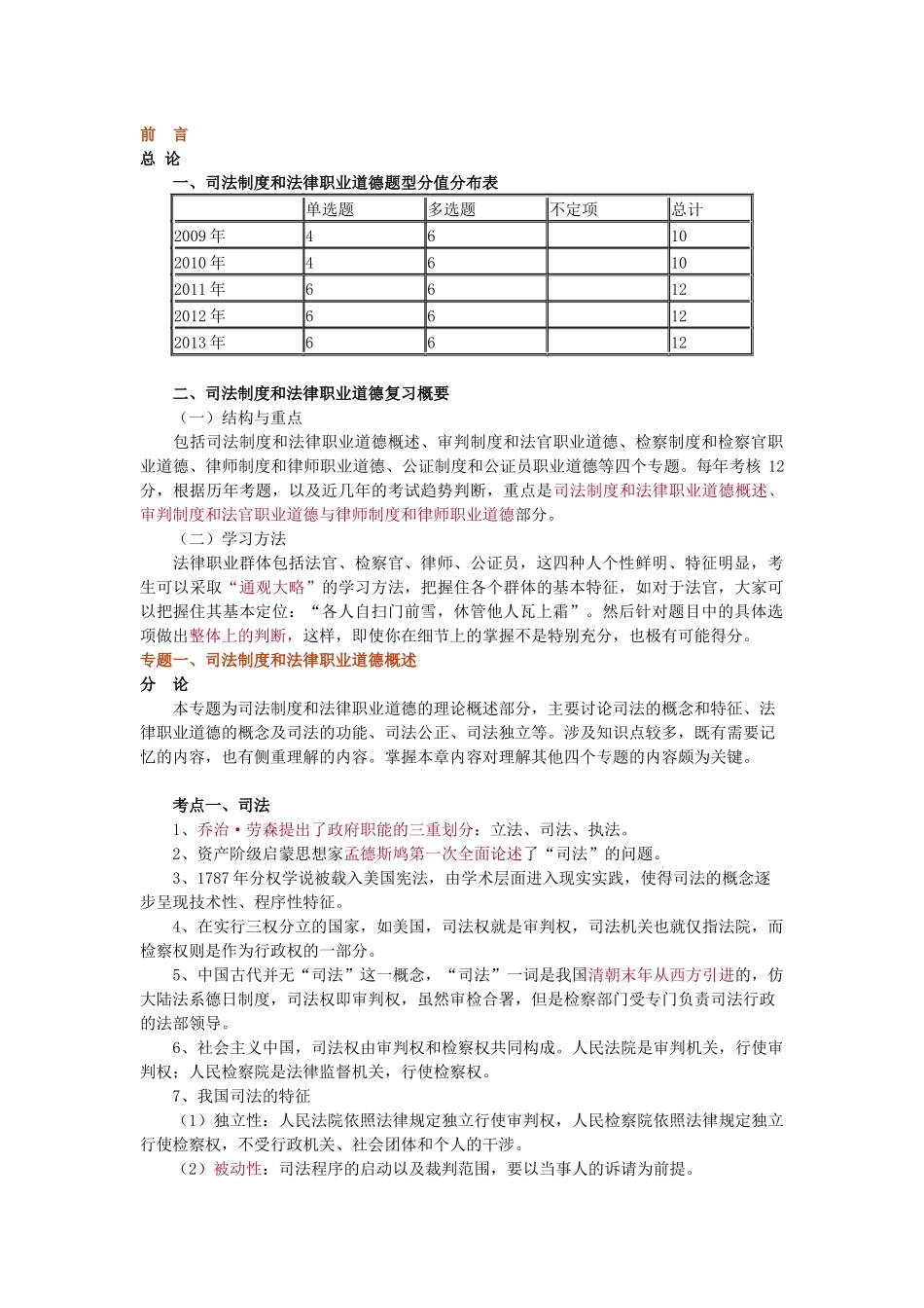 X年法律教育网基础班司法制度与法职-宋光明讲义(1)_第1页